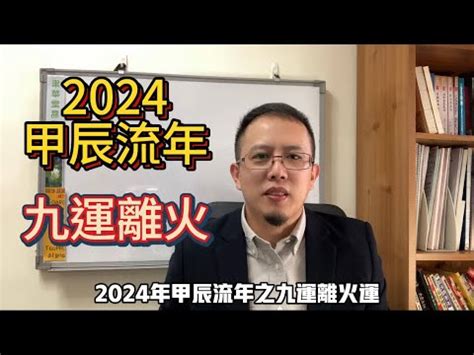 2024年火運|2024年起走「九紫離火運」 命理師曝20年可能發財最。